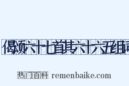 偈颂六十七首其六十六五组词是什么意思的图片